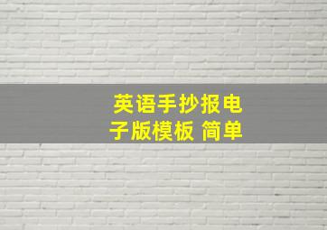 英语手抄报电子版模板 简单